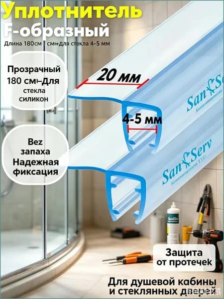 Комплект Боковых уплотнителей для стекла двери душевой кабины толщиной 4-5 мм. F образный, длинна 1.8м(180 см) U-31018-4