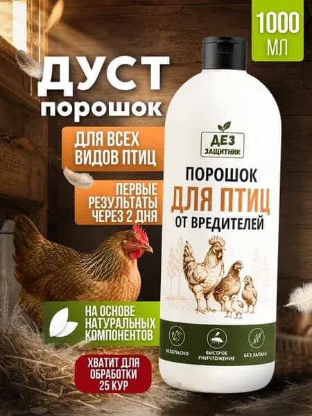 Дуст средство для кур от пероедов и блох