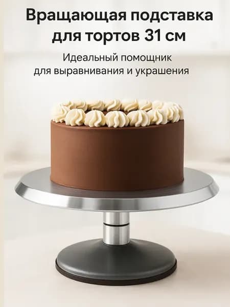Тортовница вращающаяся металлическая с ножкой 31 см