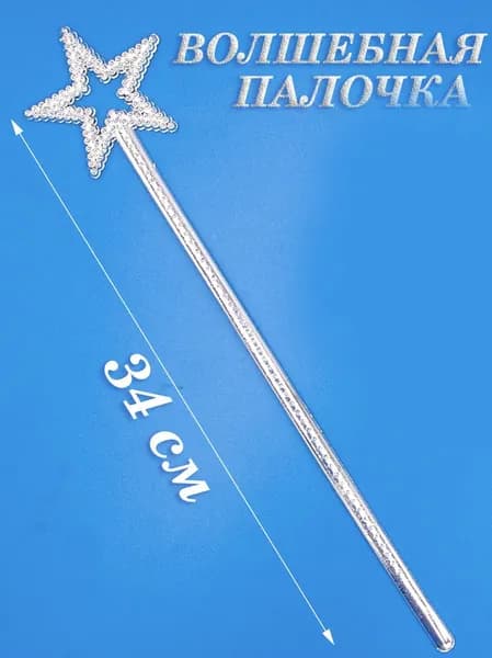 Волшебная палочка Фея Звездочка 32*7см
