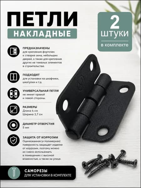 Петли накладные, карточные петли 40 мм, 2 штуки, саморезы, черные