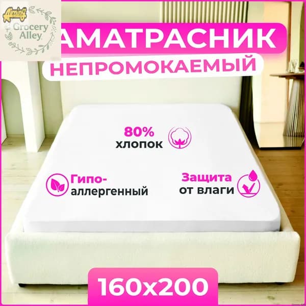 Наматрасник 160x200х25 см непромокаемый с резинкой по периметру