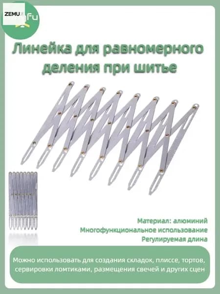 Многофункциональная швейная линейка, регулируемая по длине, подходит для позиционирования аликвот и штамповки