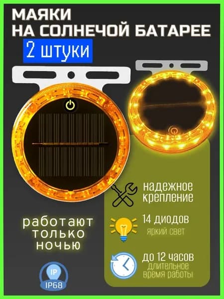 Маяк проблесковый на солнечной батарее, катафот, габаритные