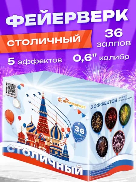 Ярчемаркет Салют 0,6"", число зарядов36 , высота подъема15 м.