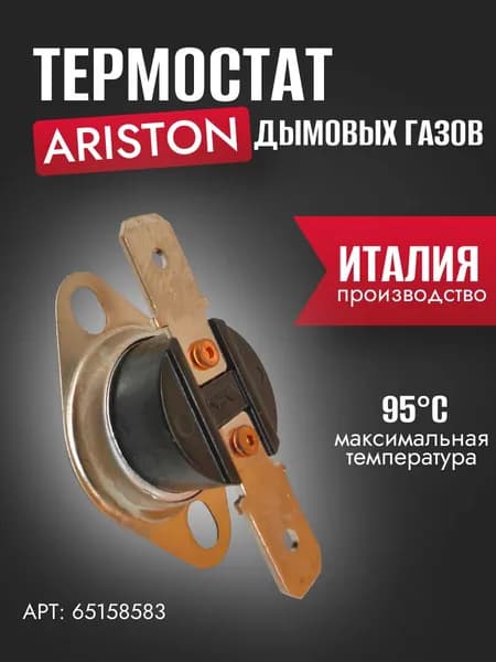 Запчасть для газовой колонки Термостат дымовых газов 95 Ariston (65158583)