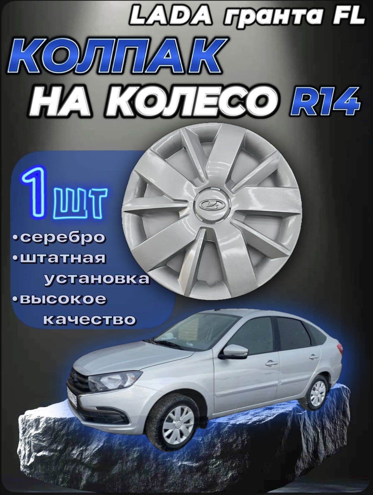 Колпаки на колеса, 14", 1 шт.