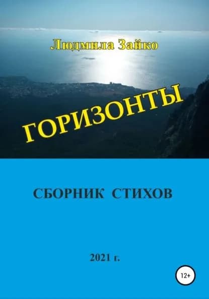 Горизонты | Зайко Людмила Александровна | Электронная книга