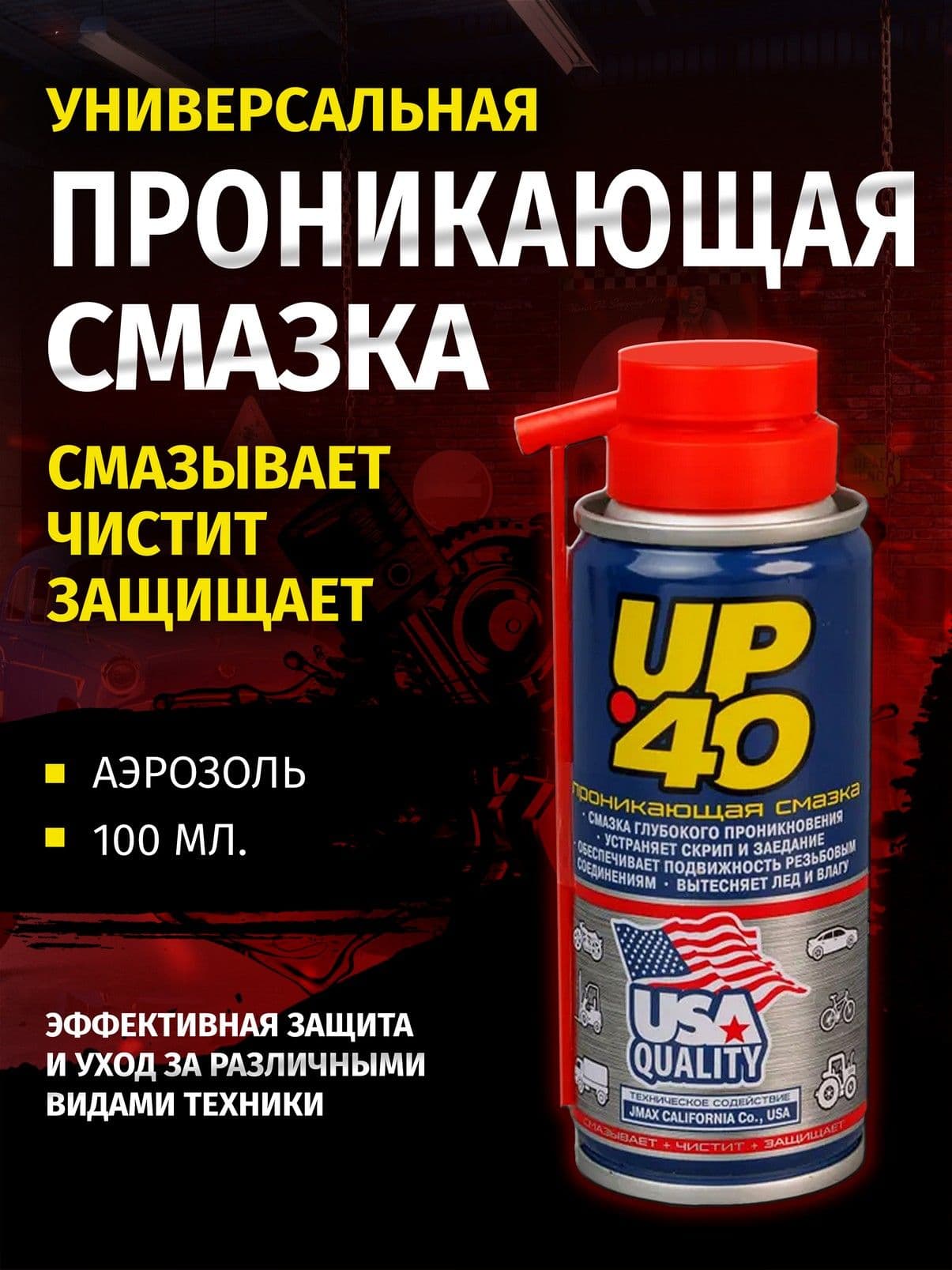 Смазка универсальная проникающая UP-40, 100 мл, жидкий ключ