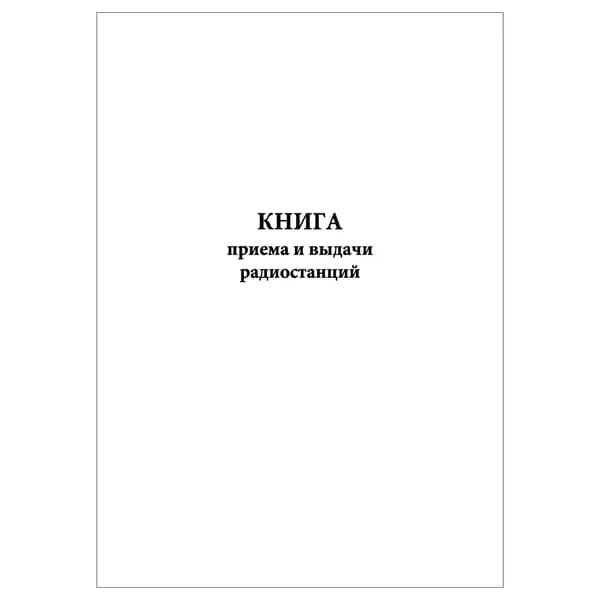 Комплект (1 шт.), Книга приема и выдачи радиостанций (20 лист, полистовая нумерация) тип: книга учета