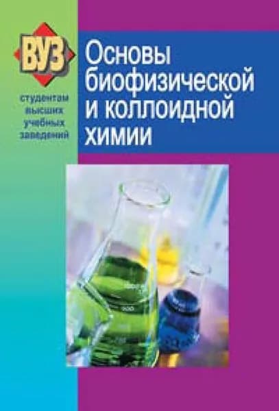 Основы биофизической и коллоидной химии | Болбас О. П., Ткачев Сергей Викторович | Электронная книга