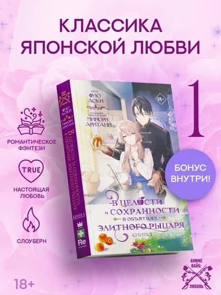Книга В целости и сохранности в объятиях элитного рыцаря. Книга 1
