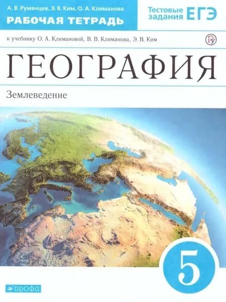 Румянцев. География. Землеведение. 5 класс. Землеведение. Рабочая тетрадь с тестовыми заданиями ЕГЭ | Румянцев Александр Владимирович, Ким Эльвира Васильевна