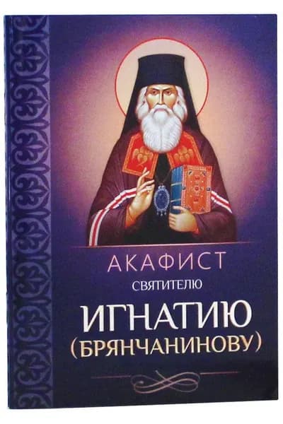 Акафист святителю Игнатию (Брянчанинову). Благовест, Москва
