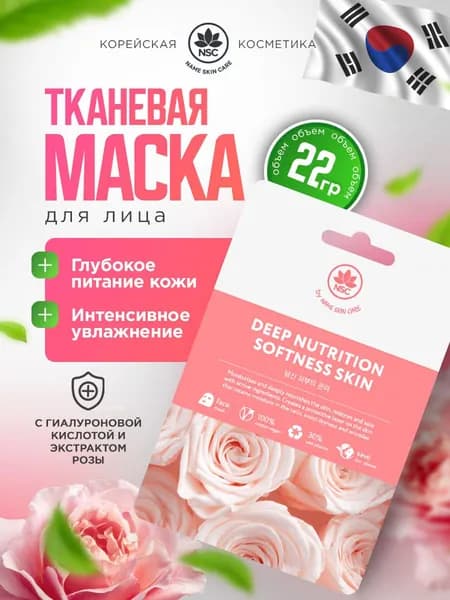 NSC Маска для лица тканевая увлажняющая питательная 22г