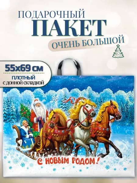 Пакет очень большой подарочный новогодний плотный (90 мкм)