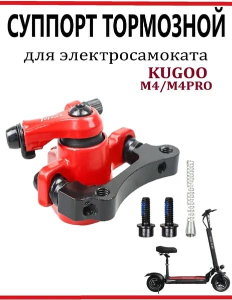 Суппорт тормозной с пружиной для самоката Kugoo M4/M4Pro