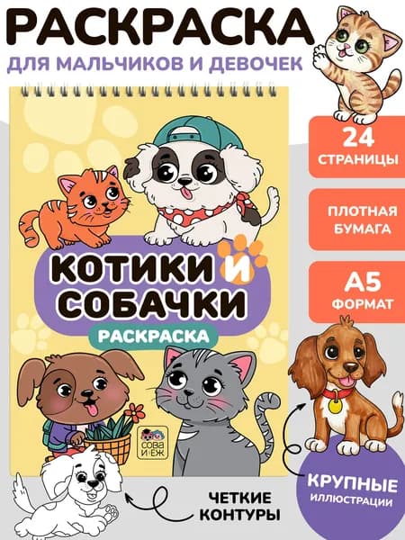 Раскраска для девочек и мальчиков "Котики и собачки", СОВА И ЁЖ, А5