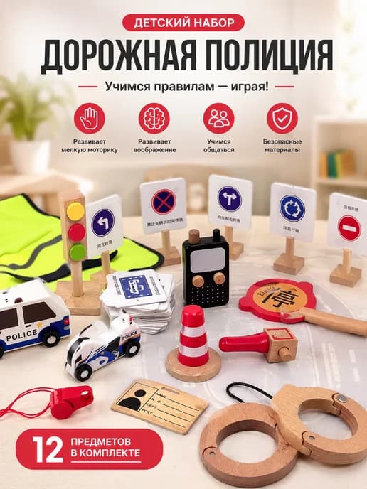 Набор дорожной полиции детский деревянный игровой комплект