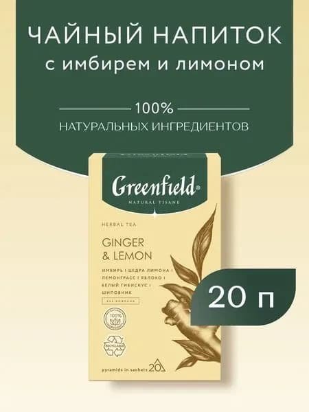 Чай в пирамидках травяной Greenfield Natural Tisane GINGER & LEMON (Джинджер энд Лемон), 20 шт