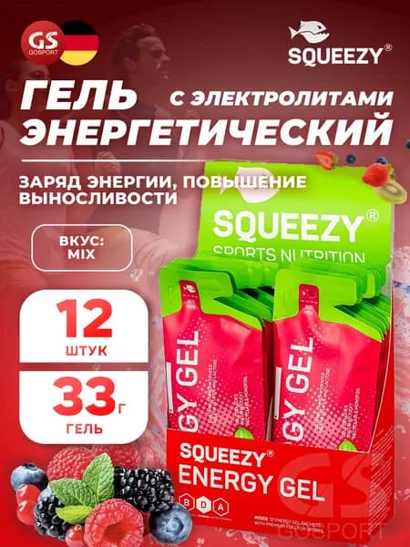Энергетический гель с электролитами SQUEEZY ENERGY GEL no caffeine 33 г x 12 саше, Mix, Быстрое и длительное поступление энергии