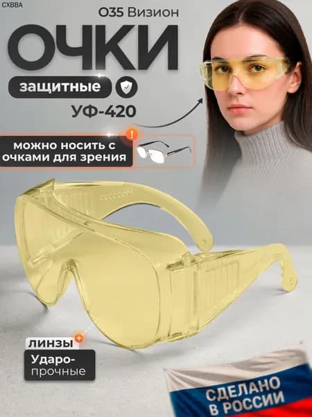 Очки защитные, цвет: Желтый, 1 шт.