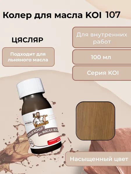 Колер для масла KOI 107, 100мл