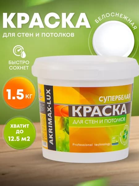 Краска для стен и потолков 1,5 кг супербелая AKRIMAX LUX акриловая, быстросохнущая, для внутренних работ, матовое покрытие, белый