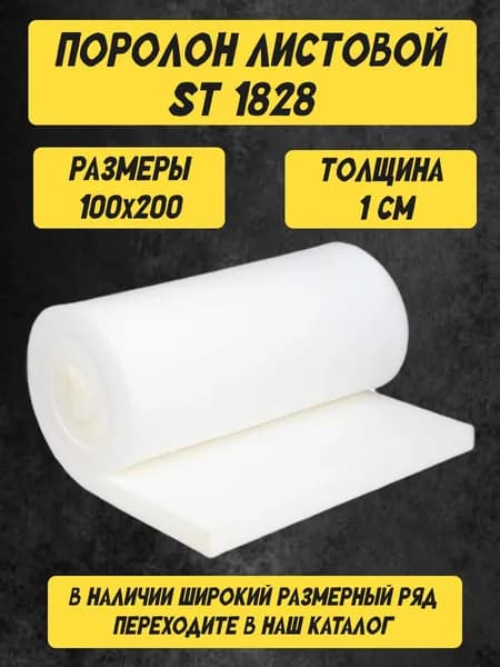 Поролон листовой мебельный 1х100х200