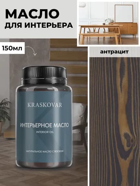 Масло для дерева и мебели Kraskovar Deco Oil Interior Антрацит 150 мл с воском пропитка и обработка древесины