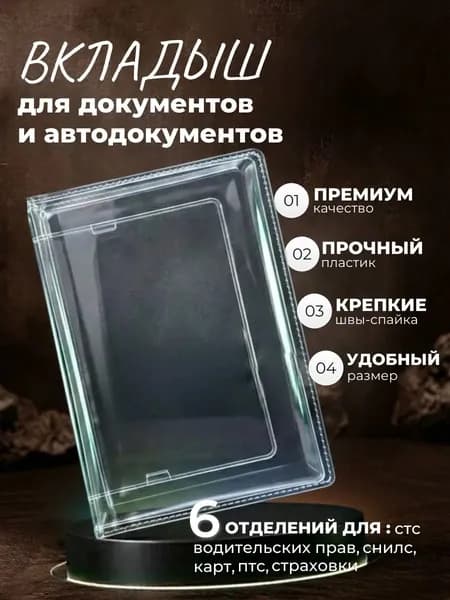 Обложка вкладыш для автодокументов документов докхолдер, ПВХ