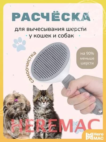 Расческа для животных HEREMAC