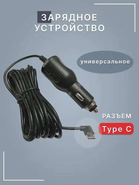 Зарядное устройство автомобильное, для видеорегистратора, телефона, универсальное TYPE C (2A,5V)
