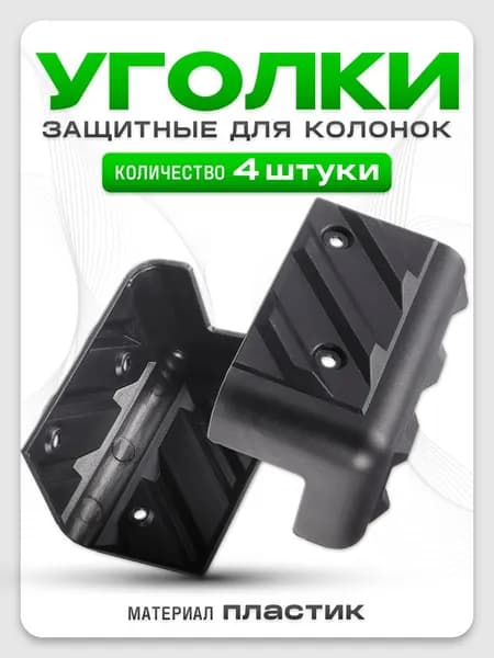 Уголки защитные для корпусов 4шт, (пластик, высота 80мм)