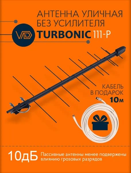 Антенна уличная VDturbonic-111-P, пассивная, для цифрового тв