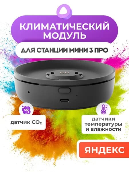 Климатический модуль Яндекса для Станции Мини 3 Про