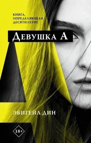 Девушка А | Дин Эбигейл | Книга б/у