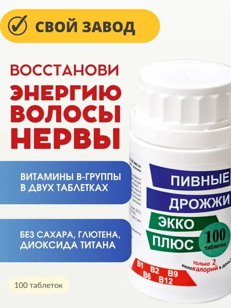 Пивные дрожжи Экко Плюс / Дневная норма витаминов В1, В2, В6, В9, В12, 100 таблеток