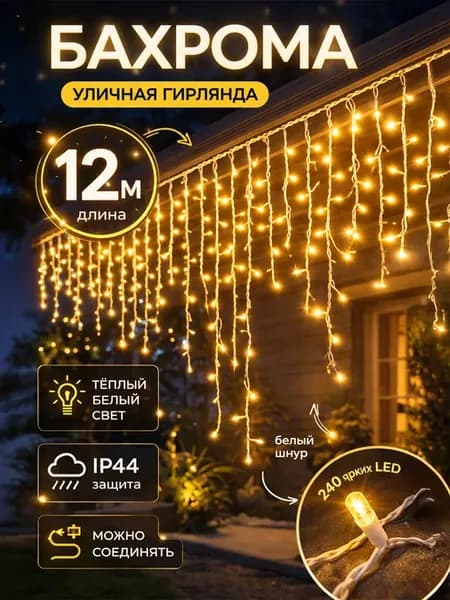 Гирлянда уличная бахрома на дом 12 метров