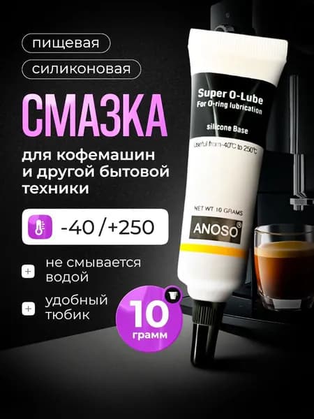 Смазка для кофемашин кофеварки и бытовой техники пищевая силиконовая 10 гр