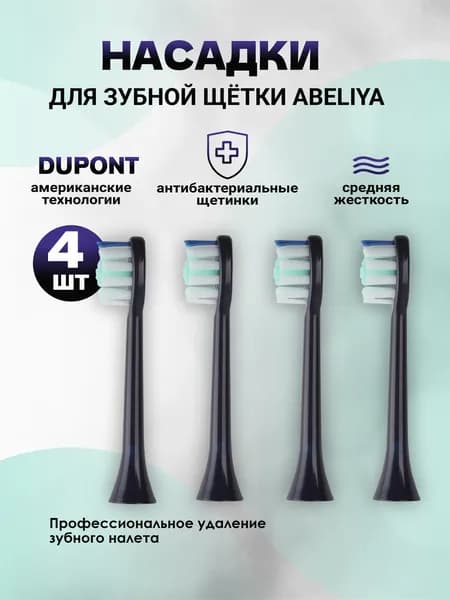 Сменные насадки для электрических зубных щеток ABELIYA Т5, 4 штуки