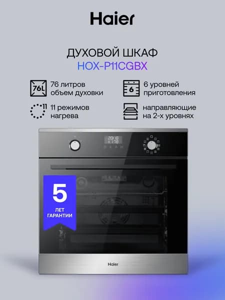Электрический духовой шкаф Haier HOX-P11CGBX, встраиваемый, 60 см, 76 л, расстойка теста, гриль, конвекция