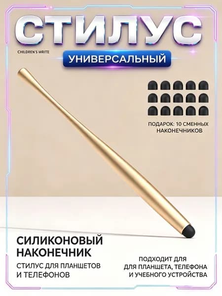 Стилус универсальный для телефона и планшетов стилус для ios/Android, подарок мужчине/женщине