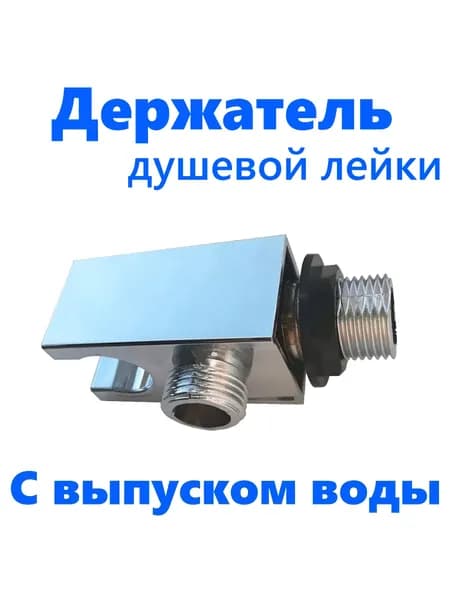 Выпуск воды "Держатель лейки" для душевой кабины. Пластиковый хромированный, резьба 1/2" (20 мм). Штуцер шланга душа-лейки с держателем