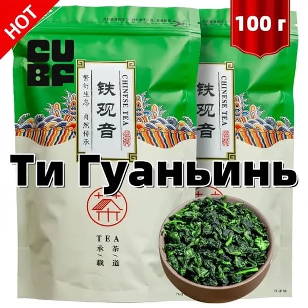 Тигуанинь чай Китайский Премиум, Tieguanyin Oolong Green Tea Premium зеленый, крупнолистовой Улун Те Гуань Инь, Железная Богиня Милосердия, 100 гр.