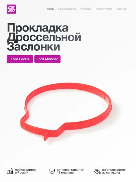 Прокладка для а/м FORD Focus/Mondeo дроссельной заслонки, силикон
