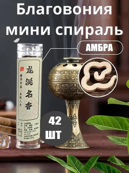 Ароматические спирали для курильницы