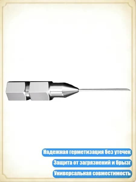 Металлическая насадка для чистого нанесения смазки, Игольчатый смазочный ниппель - 1