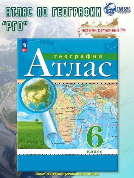 География 6 класс. Атлас. РГО. С новыми регионами