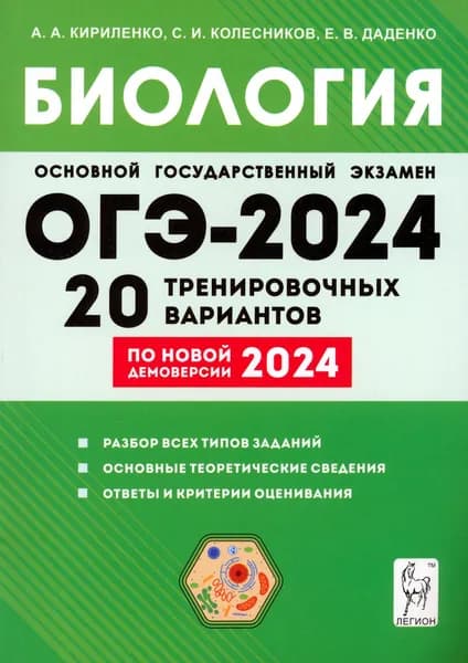 ОГЭ-2024. Биология. 9 класс. 20 тренировочных вариантов | Кириленко Анастасия Анатольевна, Колесников Сергей Ильич